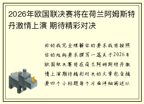 2026年欧国联决赛将在荷兰阿姆斯特丹激情上演 期待精彩对决 2026年欧国联决赛将在荷兰阿姆斯特丹激情上演 期待精彩对决