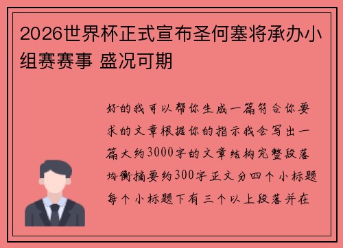 2026世界杯正式宣布圣何塞将承办小组赛赛事 盛况可期 2026世界杯正式宣布圣何塞将承办小组赛赛事 盛况可期