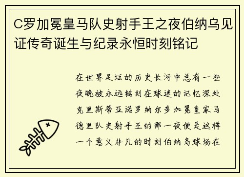 C罗加冕皇马队史射手王之夜伯纳乌见证传奇诞生与纪录永恒时刻铭记 C罗加冕皇马队史射手王之夜伯纳乌见证传奇诞生与纪录永恒时刻铭记
