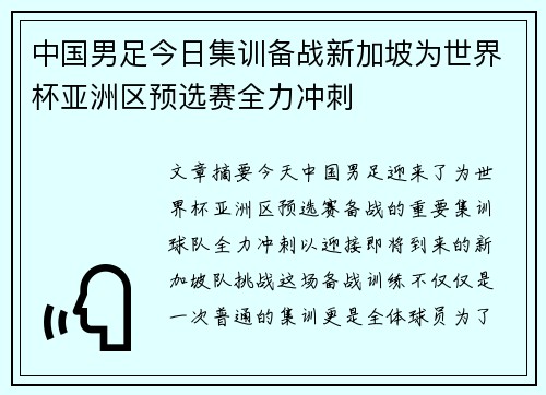 中国男足今日集训备战新加坡为世界杯亚洲区预选赛全力冲刺 中国男足今日集训备战新加坡为世界杯亚洲区预选赛全力冲刺