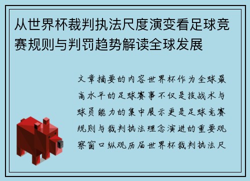 从世界杯裁判执法尺度演变看足球竞赛规则与判罚趋势解读全球发展 从世界杯裁判执法尺度演变看足球竞赛规则与判罚趋势解读全球发展