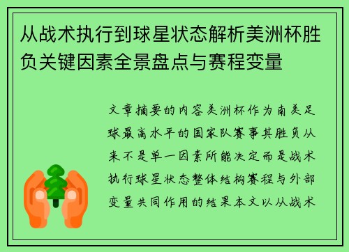 从战术执行到球星状态解析美洲杯胜负关键因素全景盘点与赛程变量 从战术执行到球星状态解析美洲杯胜负关键因素全景盘点与赛程变量