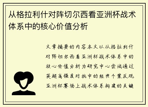 从格拉利什对阵切尔西看亚洲杯战术体系中的核心价值分析 从格拉利什对阵切尔西看亚洲杯战术体系中的核心价值分析