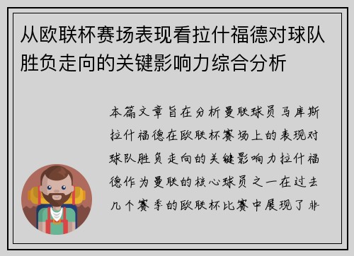 从欧联杯赛场表现看拉什福德对球队胜负走向的关键影响力综合分析 从欧联杯赛场表现看拉什福德对球队胜负走向的关键影响力综合分析