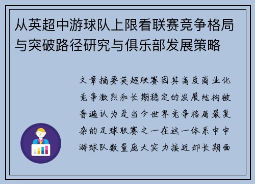 从英超中游球队上限看联赛竞争格局与突破路径研究与俱乐部发展策略 从英超中游球队上限看联赛竞争格局与突破路径研究与俱乐部发展策略