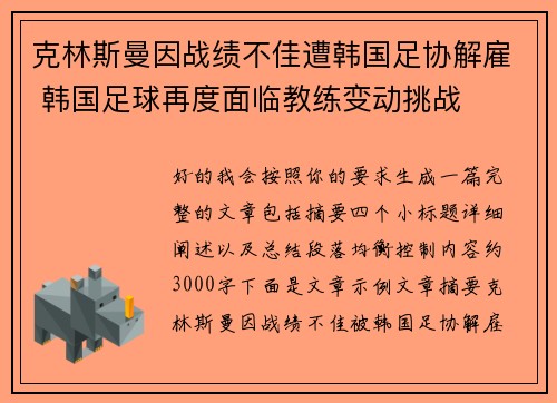 克林斯曼因战绩不佳遭韩国足协解雇 韩国足球再度面临教练变动挑战 克林斯曼因战绩不佳遭韩国足协解雇 韩国足球再度面临教练变动挑战
