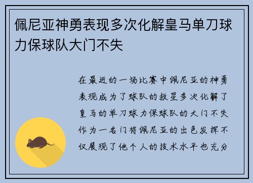 佩尼亚神勇表现多次化解皇马单刀球力保球队大门不失 佩尼亚神勇表现多次化解皇马单刀球力保球队大门不失