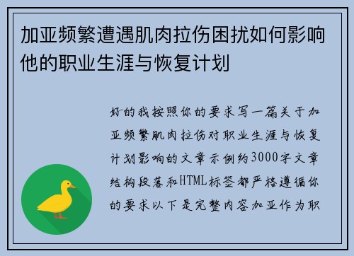 加亚频繁遭遇肌肉拉伤困扰如何影响他的职业生涯与恢复计划 加亚频繁遭遇肌肉拉伤困扰如何影响他的职业生涯与恢复计划