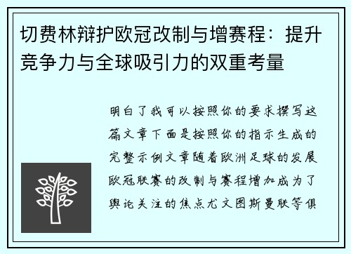 切费林辩护欧冠改制与增赛程:提升竞争力与全球吸引力的双重考量 切费林辩护欧冠改制与增赛程:提升竞争力与全球吸引力的双重考量
