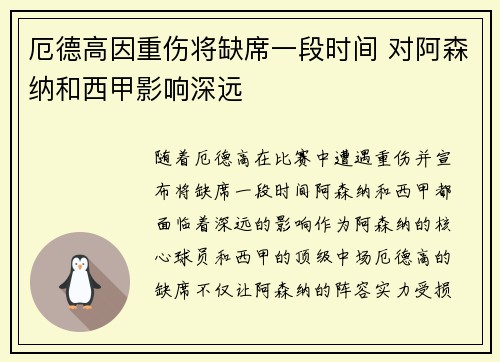 厄德高因重伤将缺席一段时间 对阿森纳和西甲影响深远 厄德高因重伤将缺席一段时间 对阿森纳和西甲影响深远