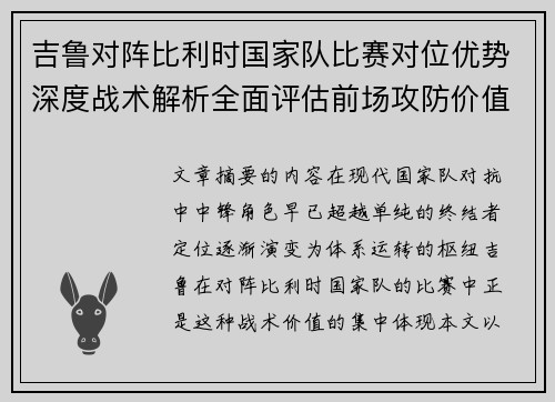 吉鲁对阵比利时国家队比赛对位优势深度战术解析全面评估前场攻防价值 吉鲁对阵比利时国家队比赛对位优势深度战术解析全面评估前场攻防价值