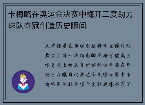 卡梅略在奥运会决赛中梅开二度助力球队夺冠创造历史瞬间 卡梅略在奥运会决赛中梅开二度助力球队夺冠创造历史瞬间