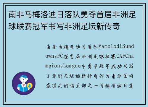 南非马梅洛迪日落队勇夺首届非洲足球联赛冠军书写非洲足坛新传奇 南非马梅洛迪日落队勇夺首届非洲足球联赛冠军书写非洲足坛新传奇