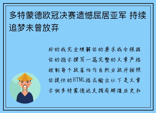 多特蒙德欧冠决赛遗憾屈居亚军 持续追梦未曾放弃 多特蒙德欧冠决赛遗憾屈居亚军 持续追梦未曾放弃