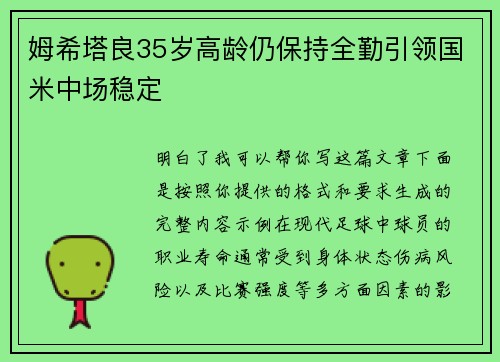 姆希塔良35岁高龄仍保持全勤引领国米中场稳定 姆希塔良35岁高龄仍保持全勤引领国米中场稳定