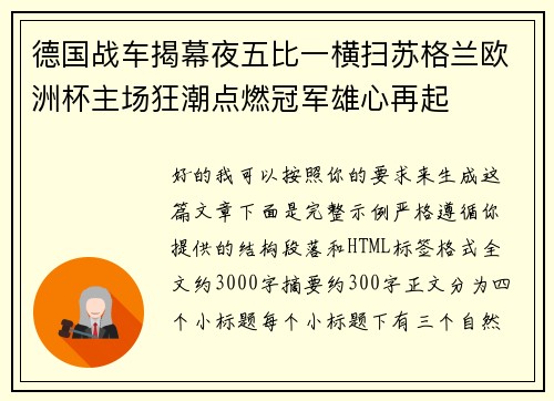 德国战车揭幕夜五比一横扫苏格兰欧洲杯主场狂潮点燃冠军雄心再起 德国战车揭幕夜五比一横扫苏格兰欧洲杯主场狂潮点燃冠军雄心再起