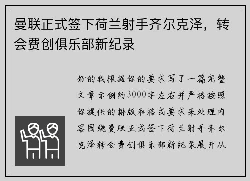 曼联正式签下荷兰射手齐尔克泽,转会费创俱乐部新纪录 曼联正式签下荷兰射手齐尔克泽,转会费创俱乐部新纪录
