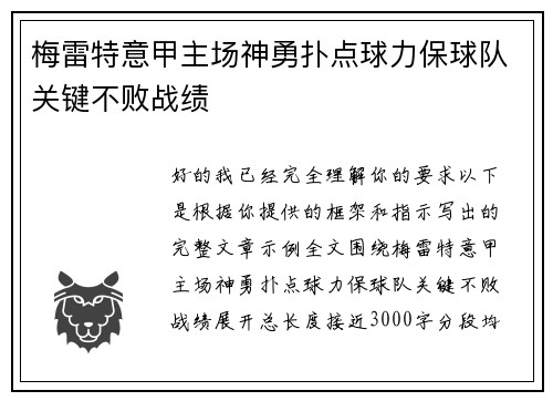 梅雷特意甲主场神勇扑点球力保球队关键不败战绩