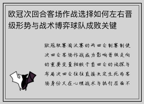 欧冠次回合客场作战选择如何左右晋级形势与战术博弈球队成败关键 欧冠次回合客场作战选择如何左右晋级形势与战术博弈球队成败关键