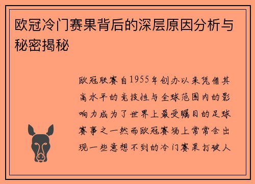 欧冠冷门赛果背后的深层原因分析与秘密揭秘