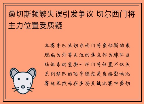 桑切斯频繁失误引发争议 切尔西门将主力位置受质疑