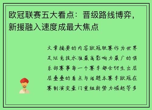 欧冠联赛五大看点:晋级路线博弈,新援融入速度成最大焦点 欧冠联赛五大看点:晋级路线博弈,新援融入速度成最大焦点