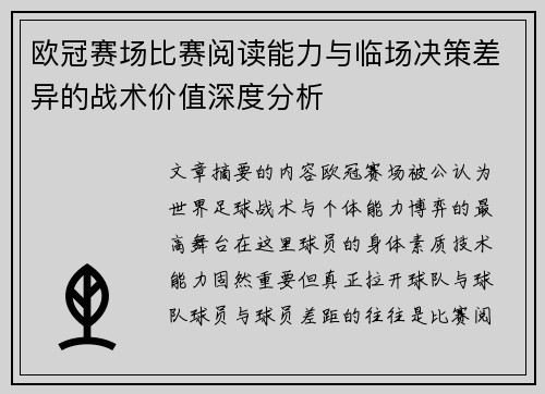欧冠赛场比赛阅读能力与临场决策差异的战术价值深度分析 欧冠赛场比赛阅读能力与临场决策差异的战术价值深度分析