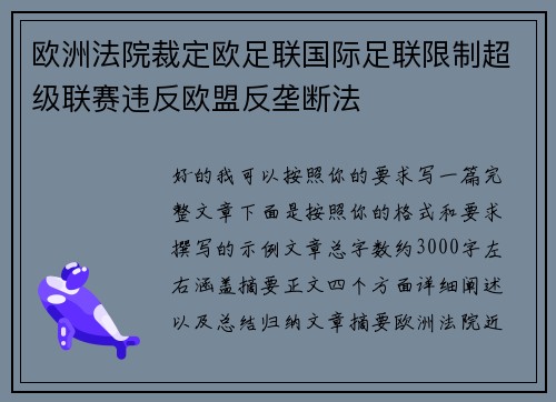 欧洲法院裁定欧足联国际足联限制超级联赛违反欧盟反垄断法