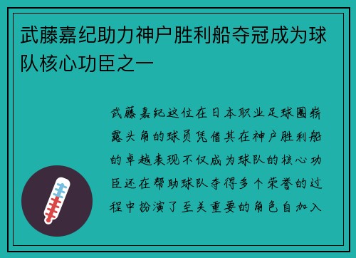 武藤嘉纪助力神户胜利船夺冠成为球队核心功臣之一