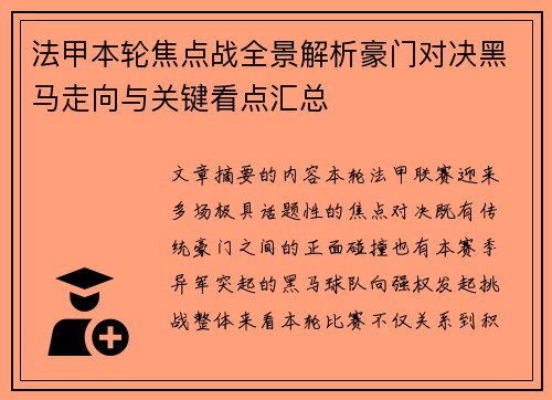 法甲本轮焦点战全景解析豪门对决黑马走向与关键看点汇总