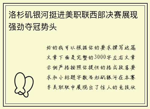 洛杉矶银河挺进美职联西部决赛展现强劲夺冠势头