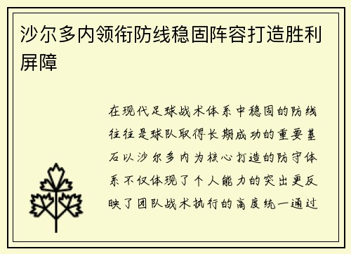 沙尔多内领衔防线稳固阵容打造胜利屏障