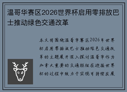 温哥华赛区2026世界杯启用零排放巴士推动绿色交通改革