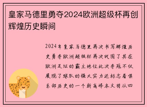 皇家马德里勇夺2024欧洲超级杯再创辉煌历史瞬间