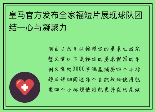 皇马官方发布全家福短片展现球队团结一心与凝聚力 皇马官方发布全家福短片展现球队团结一心与凝聚力