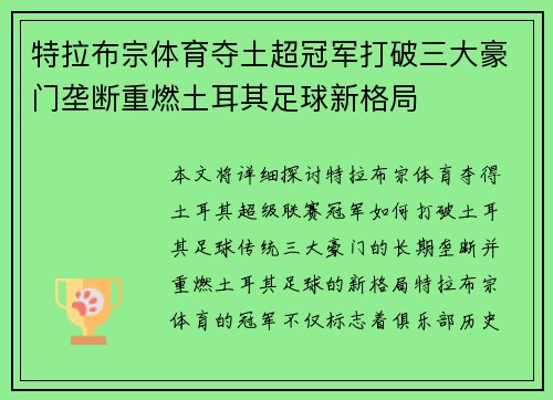 特拉布宗体育夺土超冠军打破三大豪门垄断重燃土耳其足球新格局