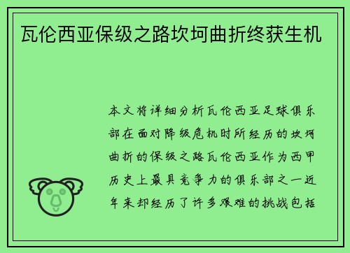 瓦伦西亚保级之路坎坷曲折终获生机