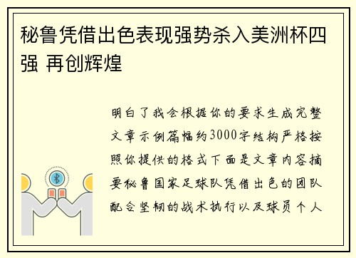秘鲁凭借出色表现强势杀入美洲杯四强 再创辉煌