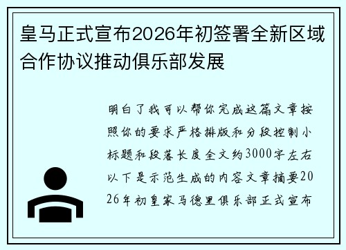 皇马正式宣布2026年初签署全新区域合作协议推动俱乐部发展