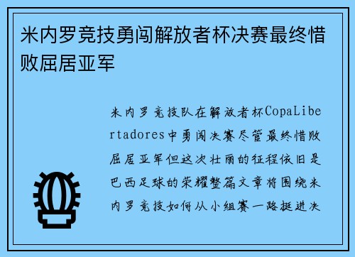 米内罗竞技勇闯解放者杯决赛最终惜败屈居亚军