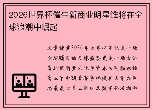 2026世界杯催生新商业明星谁将在全球浪潮中崛起