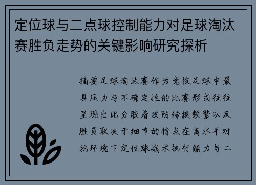 定位球与二点球控制能力对足球淘汰赛胜负走势的关键影响研究探析