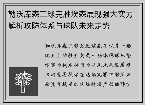 勒沃库森三球完胜埃森展现强大实力解析攻防体系与球队未来走势