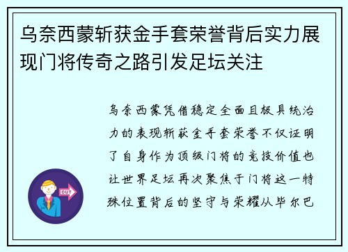 乌奈西蒙斩获金手套荣誉背后实力展现门将传奇之路引发足坛关注