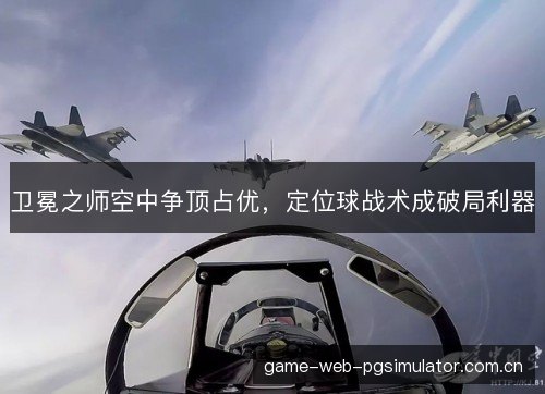 卫冕之师空中争顶占优，定位球战术成破局利器