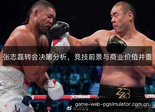 张志磊转会决策分析，竞技前景与商业价值并重