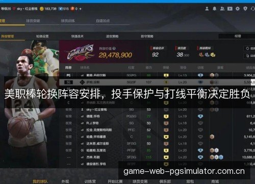 美职棒轮换阵容安排，投手保护与打线平衡决定胜负