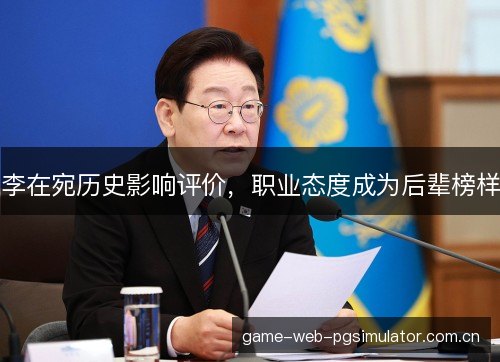 李在宛历史影响评价,职业态度成为后辈榜样 李在宛历史影响评价,职业态度成为后辈榜样