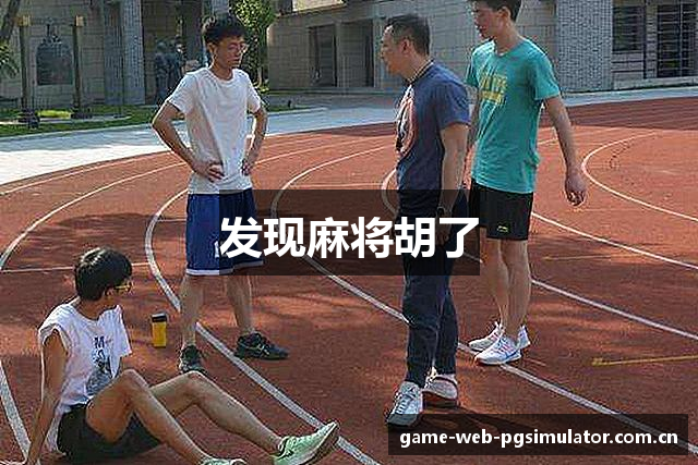 发现麻将胡了